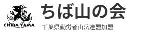 ちば山の会ロゴ