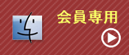 会員専用ページ入口(BOX)